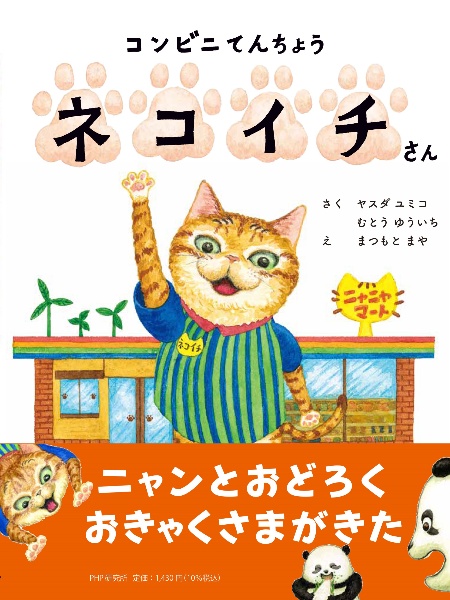 コンビニてんちょうネコイチさん