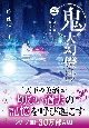 鬼人幻燈抄　江戸編　残雪酔夢(3)