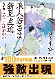 浪人若さま　新見左近＜決定版＞　おてんば姫の恋(3)