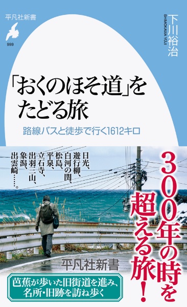 「おくのほそ道」をたどる旅　路線バスと徒歩で行く１６１２キロ