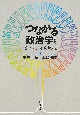 つながる政治学　12の問いから考える　改訂版