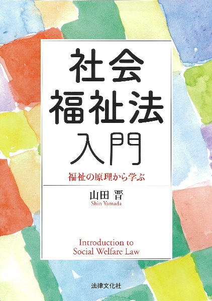 社会福祉法入門　福祉の原理から学ぶ