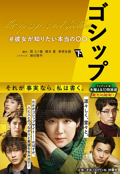 ゴシップ #彼女が知りたい本当の〇〇