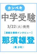 カンペキ中学受験　２０２３　最新の入試情報が満載！志望校選びの決定版