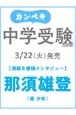 カンペキ中学受験　2023　最新の入試情報が満載！志望校選びの決定版