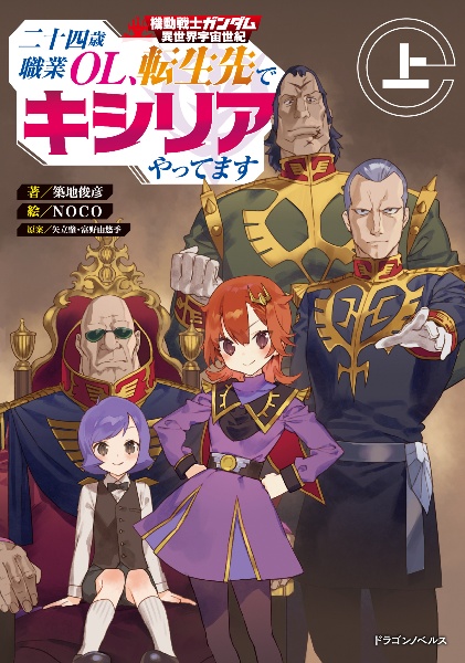 機動戦士ガンダム異世界宇宙世紀 二十四歳職業OL、転生先でキシリアやってます
