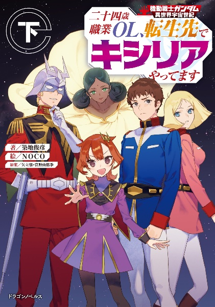 機動戦士ガンダム異世界宇宙世紀 二十四歳職業OL、転生先でキシリアやってます(下)