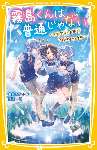 霧島くんは普通じゃない～林間学校で大騒ぎ！？ヴァンパイアの夏休み～