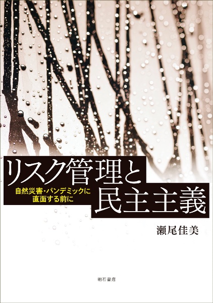 リスク管理と民主主義　自然災害・パンデミックに直面する前に