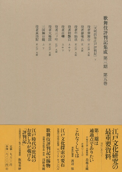歌舞伎評判記集成　第三期　自天明四年　至天明六年