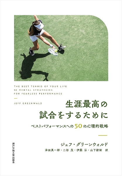 生涯最高の試合をするために　ベストパフォーマンスへの５０の心理的戦略