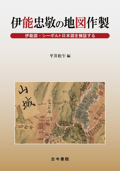 伊能忠敬の地図作製　伊能図・シーボルト日本図を検証する