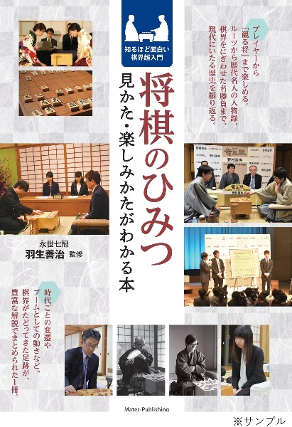 将棋のひみつ　見かた・楽しみかたがわかる本　知るほど面白い棋界超入門