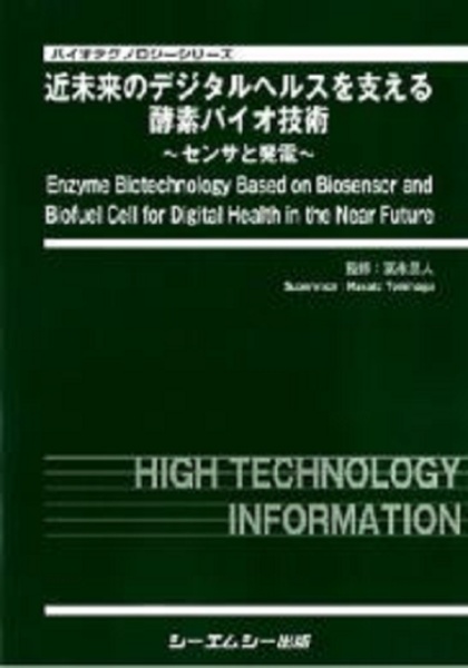 近未来のデジタルヘルスを支える酵素バイオ技術　センサと発電