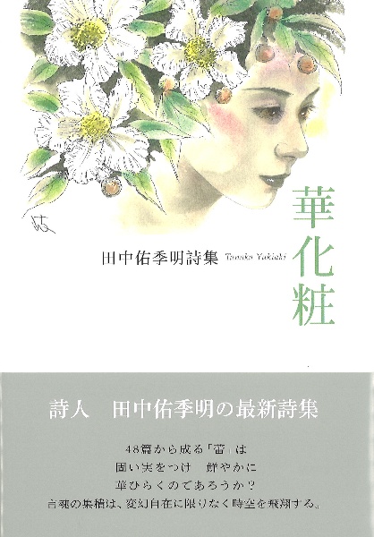 華化粧 詩集