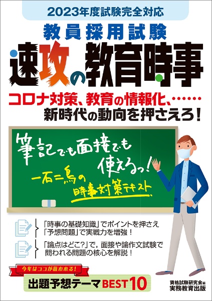 教員採用試験速攻の教育時事　２０２３年度試験完全対応