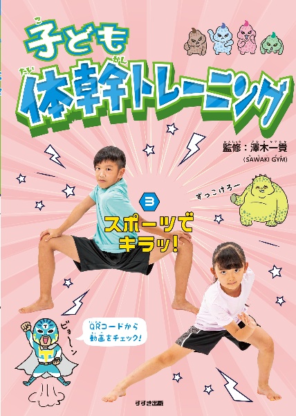 子ども体幹トレーニング