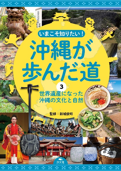 いまこそ知りたい! 沖縄が歩んだ道