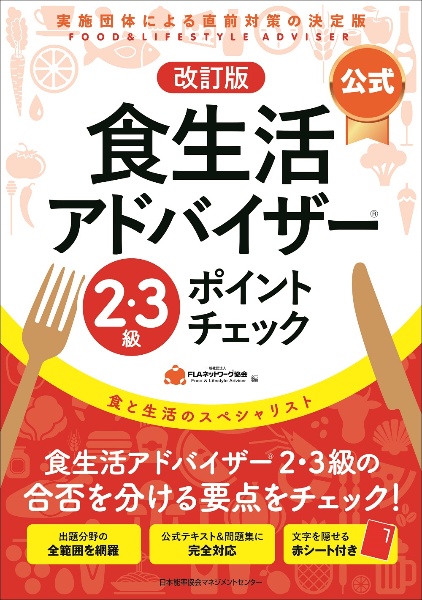 食生活アドバイザー２・３級公式ポイントチェック　改訂版