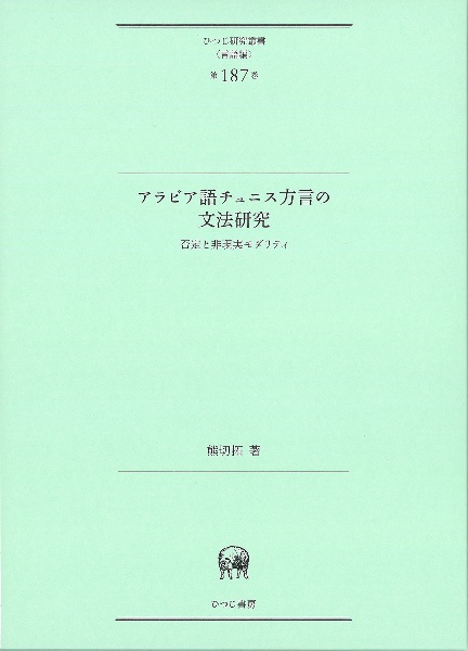 アラビア語チュニス方言の文法研究　否定と非現実モダリティ