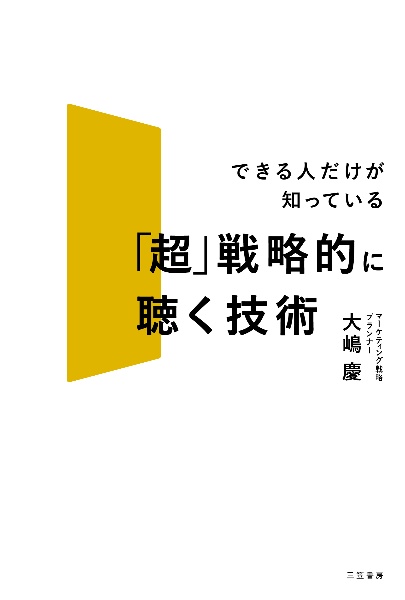 「超」戦略的に聴く技術