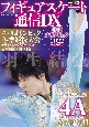 フィギュアスケート通信DX　北京オリンピック2022　最速特集号