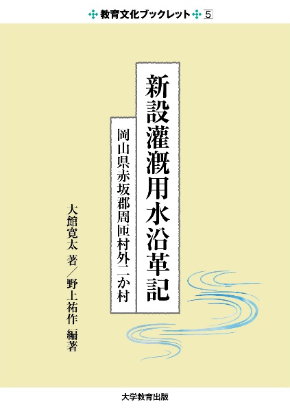 新設潅漑用水沿革記　岡山県赤坂郡周匝村外二か村