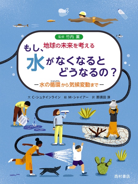 もし、水がなくなるとどうなるの？　水の循環から気候変動まで