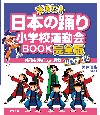 まるごと日本の踊り小学校運動会BOOK完全版　感動を呼ぶ民舞BEST12