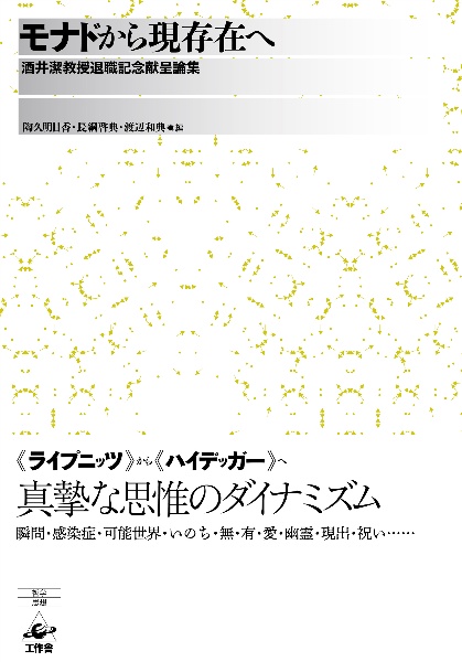 モナドから現存在へ 酒井潔教授退職記念献呈論集/陶久明日香 本・漫画