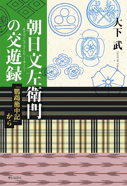 朝日文左衛門の交遊録　『鸚鵡篭中記』から