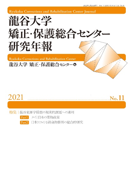 龍谷大学矯正・保護総合センター研究年報