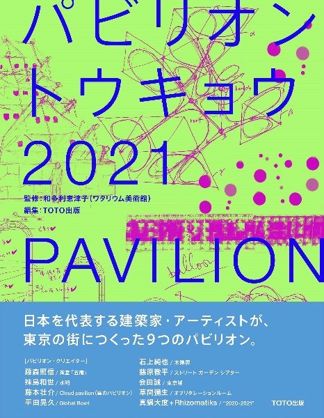 パビリオン・トウキョウ2021/和多利恵津子 本・漫画やDVD・CD・ゲーム、アニメをTポイントで通販 | TSUTAYA オンラインショッピング