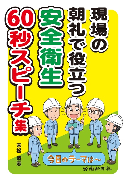 現場の朝礼で役立つ　安全衛生６０秒スピーチ集