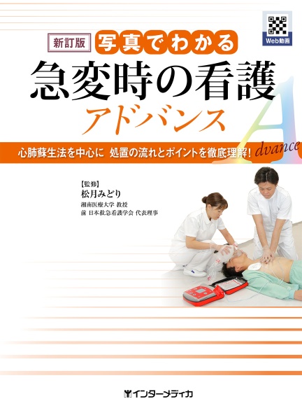 新訂版　写真でわかる急変時の看護　アドバンス　心肺蘇生法を中心に　処置の流れとポイントを徹底理解！