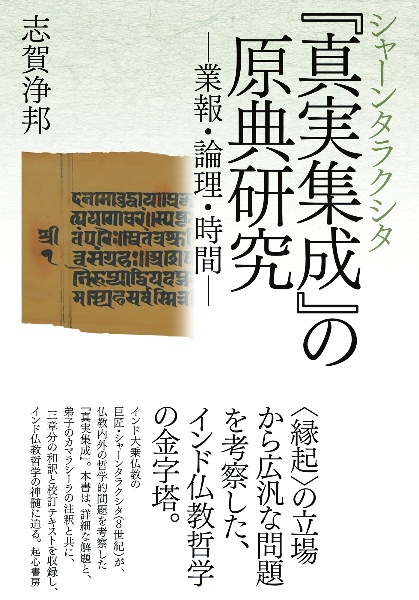 シャーンタラクシタ『真実集成』の原典研究―業報・論理・時間―