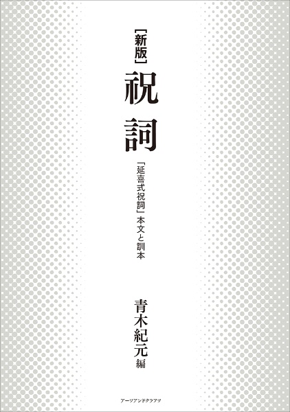 祝詞古伝承の研究/青木紀元 - 販売書籍｜TSUTAYA レンタル・販売 商品