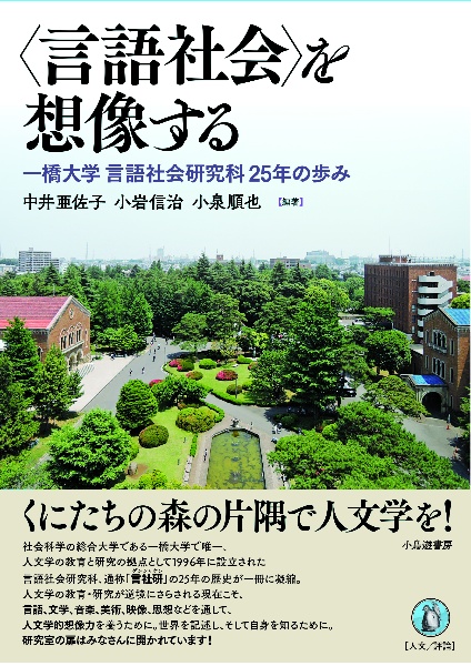 〈言語社会〉を想像する　一橋大学言語社会研究科２５年の歩み