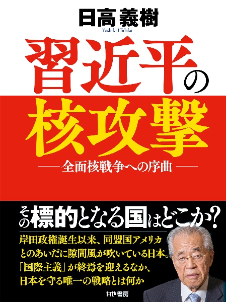 習近平が始める核戦争 国際主義の終焉 仮 日高義樹 本 漫画やdvd Cd ゲーム アニメをtポイントで通販 Tsutaya オンラインショッピング