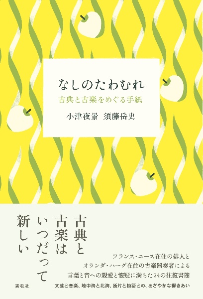 なしのたわむれ 古典と古楽をめぐる手紙