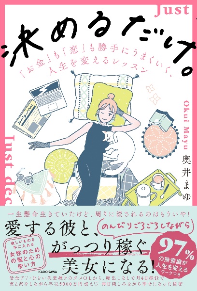 決めるだけ。「お金」も「恋」も勝手にうまくいく、人生を変えるレッスン