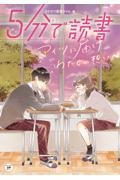 5分で読書 アイツに届けわたしの想い