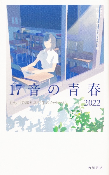 17音の青春 2022 五七五で綴る高校生のメッセージ
