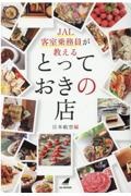 ＪＡＬ客室乗務員が教えるとっておきの店