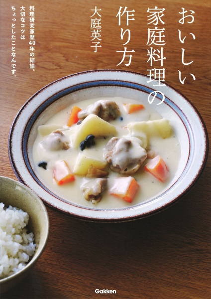 おいしい家庭料理の作り方　料理研究家歴４０年の結論。大切なコツはちょっとしたことなんです。