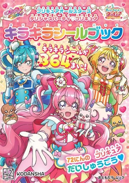 プリキュアオールスターズデリシャスパーティ　プリキュア　キラキラシールブック