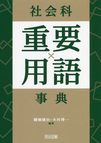 社会科重要用語事典