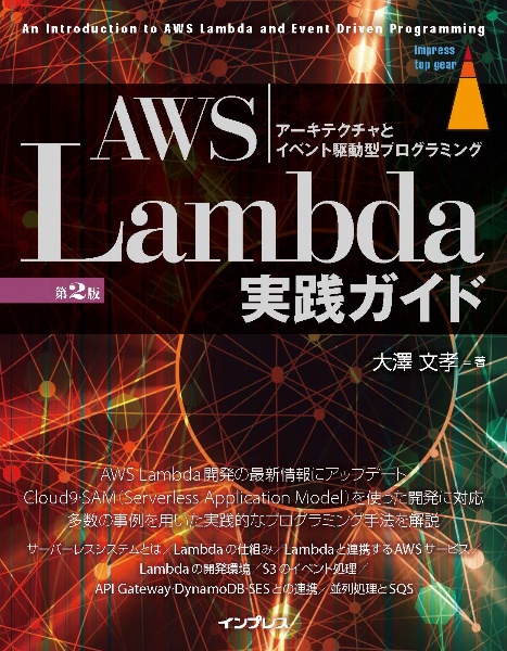 ＡＷＳ　Ｌａｍｂｄａ実践ガイド　第２版　アーキテクチャとイベント駆動型プログラミング