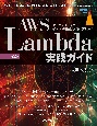 AWS　Lambda実践ガイド　第2版　アーキテクチャとイベント駆動型プログラミング