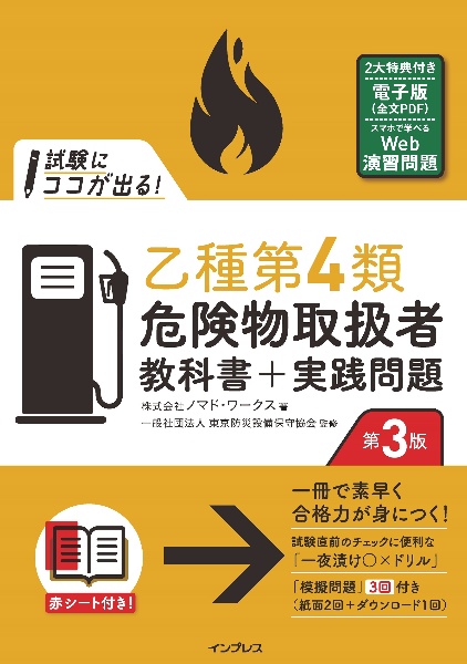 試験にココが出る！乙種第４類危険物取扱者　教科書＋実践問題　第３版